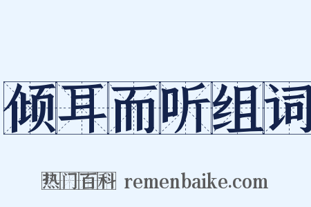 倾耳而听组词是什么意思的图片